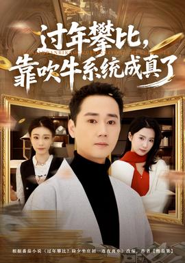 過年攀比，靠吹牛系統成真了(全集)