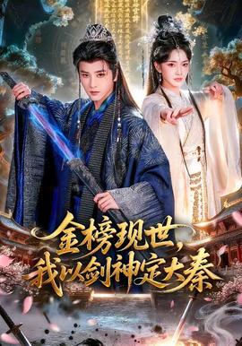 金榜現世，我以劍神定大秦(全集)