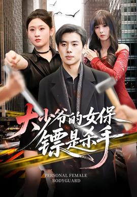 大少爺的女保鏢是殺手(全集)
