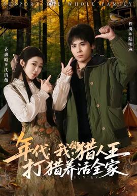 年代：我，獵人王打獵養活全家(全集)