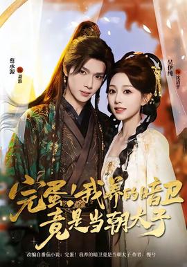 完蛋！我養的暗衛竟是當朝太子(全集)