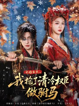 大婚當(dāng)天，我搶了清冷權(quán)臣做駙馬(全集)