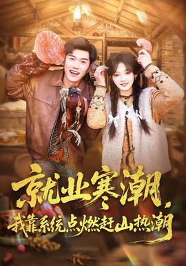 就業寒潮，我靠系統點燃趕山熱潮(全集)