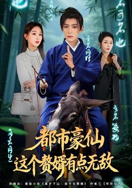 都市豪仙，這個贅婿有點無敵(全集)