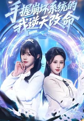 手握崩壞系統的我逆天改命(全集)