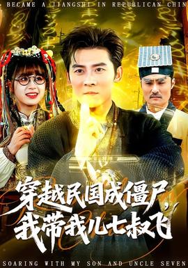 穿越民國成僵尸，我帶我兒七叔飛(全集)