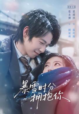 暴雪時分擁抱你(全集)