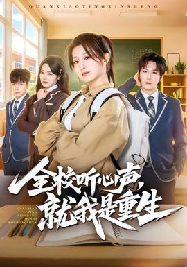 全校聽心聲，就我是重生(全集)