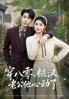 穿八零，糙漢老公他心動了(全集)