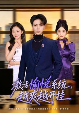 激活愉悅系統，越爽越開掛(全集)