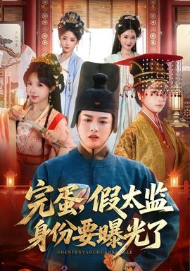 完蛋，假太監身份要曝光了(全集)