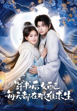 穿書后女配每天都在艱難求生(全集)