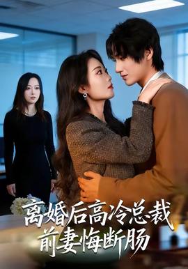 離婚后高冷總裁前妻悔斷腸(全集)