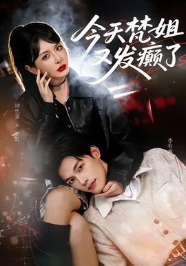 今天梵姐又發癲了(全集)