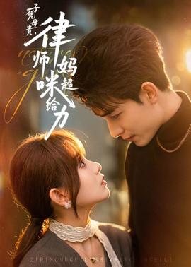 子憑母貴，律師媽咪超給力(全集)