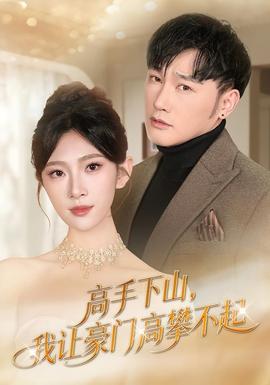 高手下山，我讓豪門高攀不起(全集)