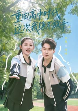重回高中時代：這次我絕不放手(全集)