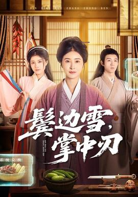 鬢邊雪，掌中刃(全集)