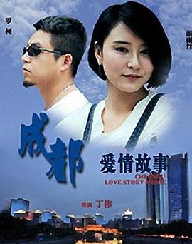 成都愛(ài)情故事(全集)