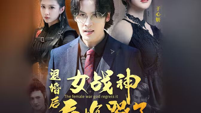 退婚后，女戰神后悔哭了(全集)