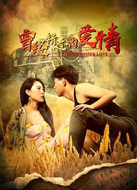 曾經錯過的愛情(全集)