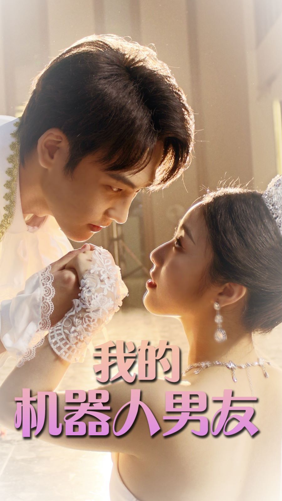 我的機器人男友(全集)