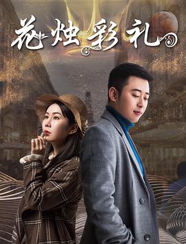 花燭彩禮(全集)