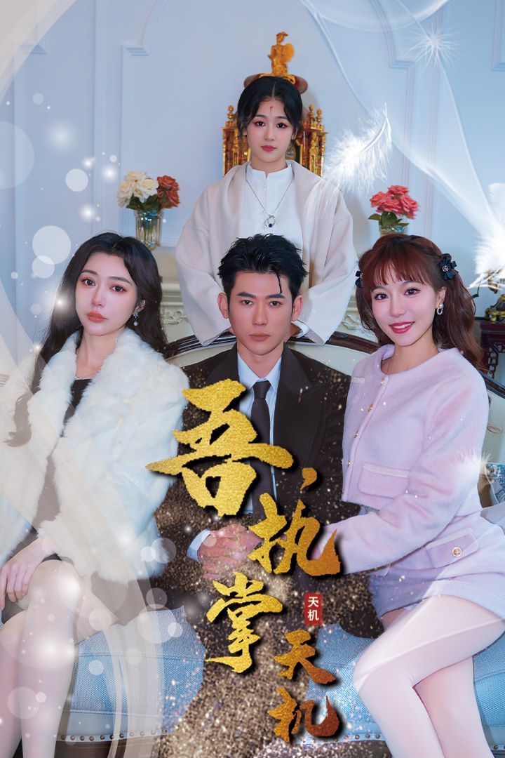 吾，獨斷萬古（吾，執掌天機）(全集)