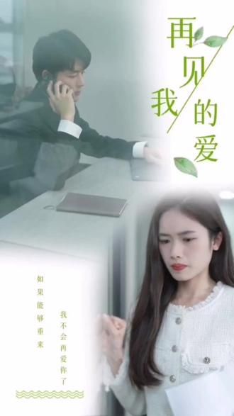 再見，我的愛(全集)