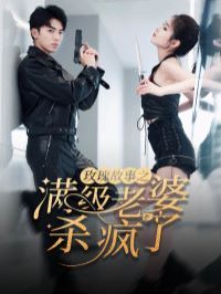 玫瑰故事之滿級老婆殺瘋了（膩寵戰總的特工老婆）(全集)