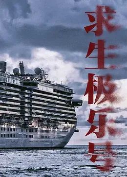 求生極樂(lè)號(hào)(全集)