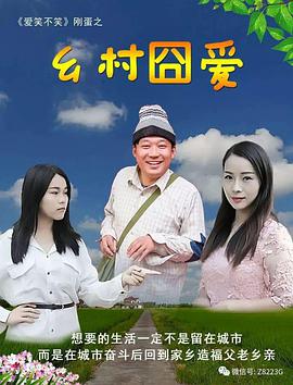 鄉村囧愛(全集)