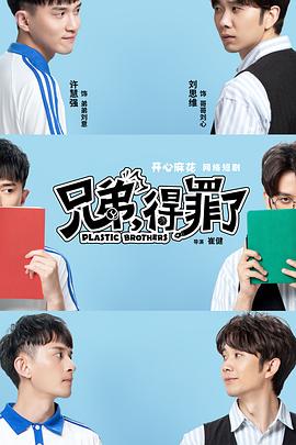 兄弟，得罪了(全集)