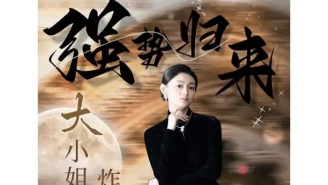 強(qiáng)勢(shì)歸來(lái)：大小姐炸翻豪門！(全集)