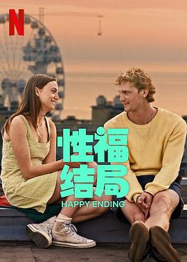 性福結局(全集)