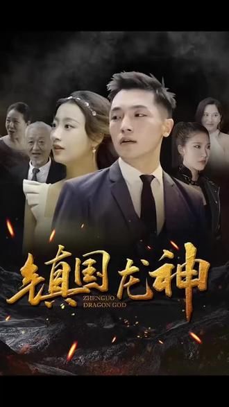 鎮國龍神(全集)