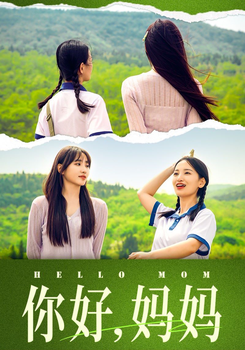 你好媽媽（媽媽，我不要和你做朋友）(全集)