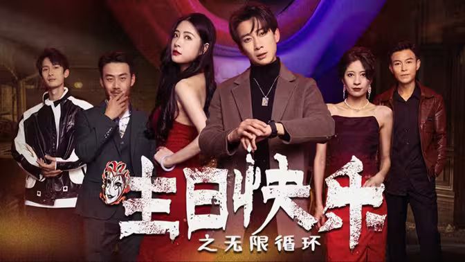 生日快樂(生日快樂之無限循環)(全集)