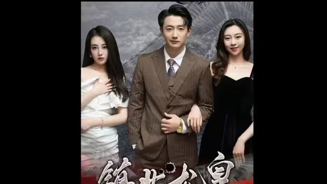 鎮北龍皇（鎮北龍帥）(全集)