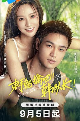 束手就擒吧！韓隊(duì)長(全集)