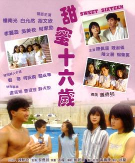 甜蜜十六歲（國語版）(全集)