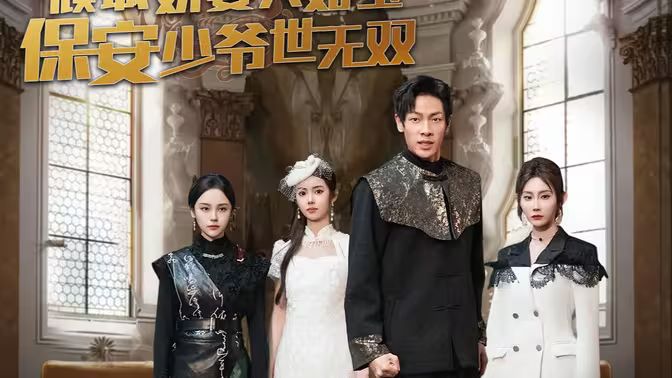 傾城嬌妻人如玉，保安少爺世無雙(全集)