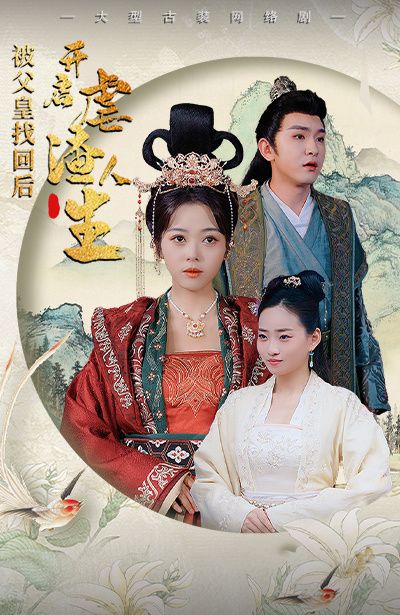 被父皇找回后，開啟虐渣人生（踹掉渣男后，我成了長公主）(全集)