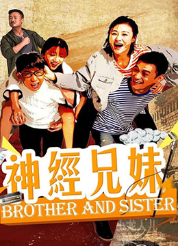 神經兄妹(全集)