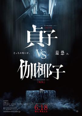 貞子大戰伽椰子(全集)