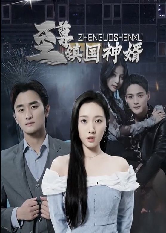 至尊鎮國神婿(全集)