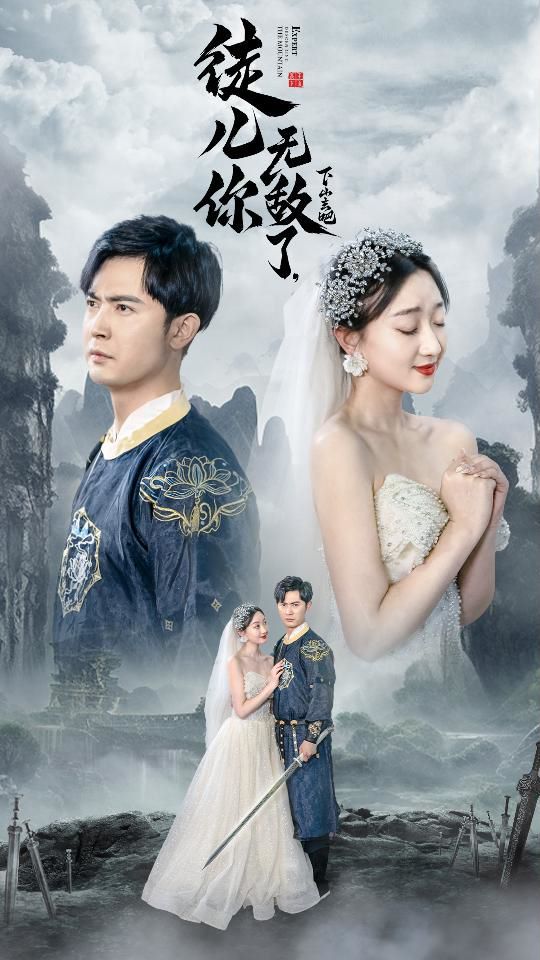 徒兒你無敵了，下山去吧（風雪恩仇錄）(全集)