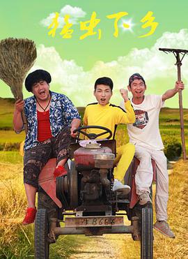 猛蟲(chóng)下鄉(xiāng)(全集)