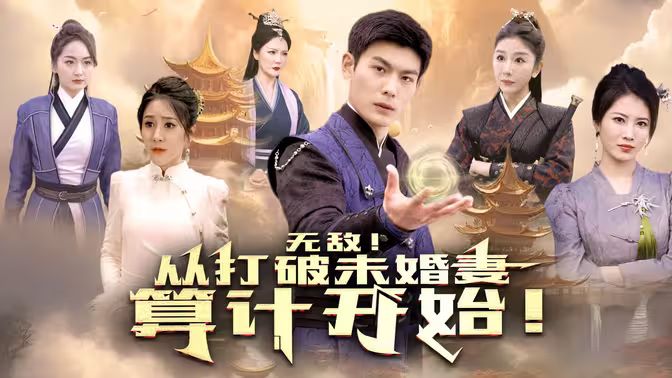 無敵從打破未婚妻算計開始(全集)