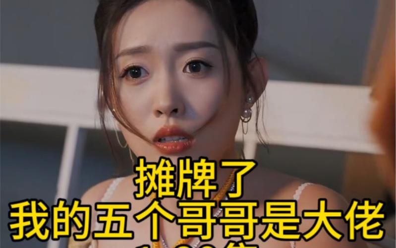 攤牌了，我的五個哥哥是大佬(全集)